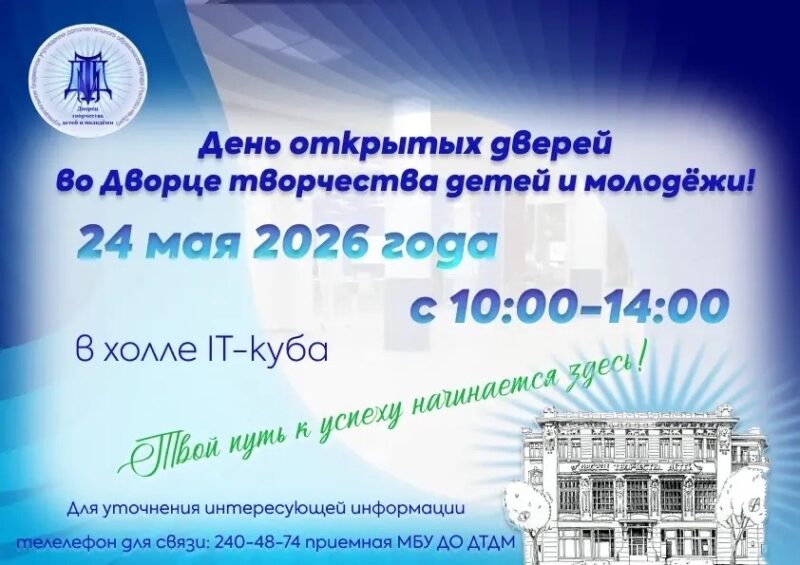 День открытых дверей