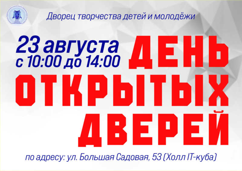 Приглашаем всех родителей и детей в наш Дворец творчества детей и молодежи на День открытых дверей!