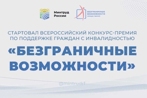 📢 Внимание, стартовал Всероссийский конкурс-премия «Безграничные возможности»